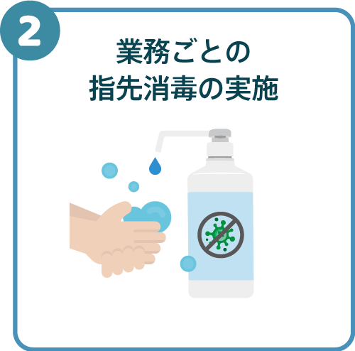 業務ごとの指先消毒の実施