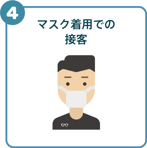 マスク着用での接客
