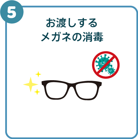 お渡しするメガネの消毒