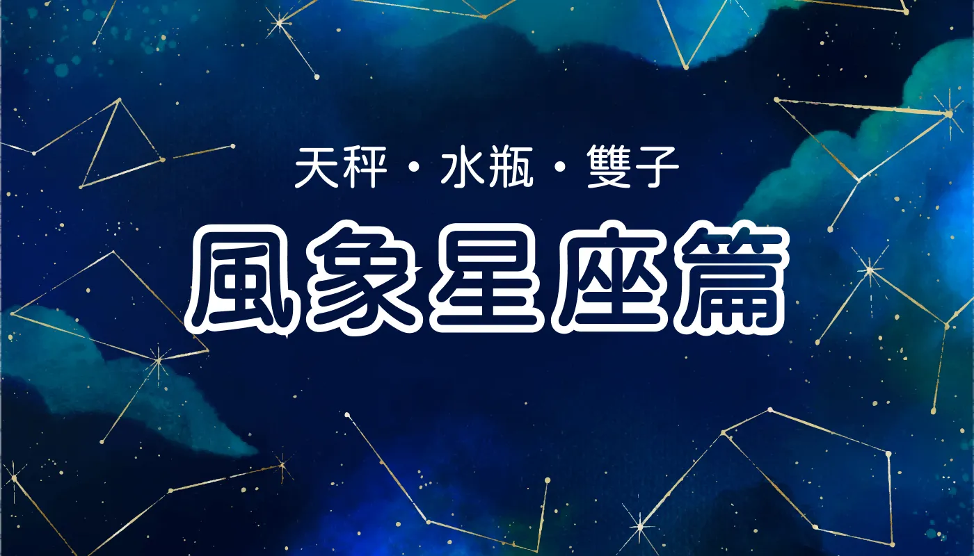 12星座職場特質＆幸運眼鏡 （風象星座篇）