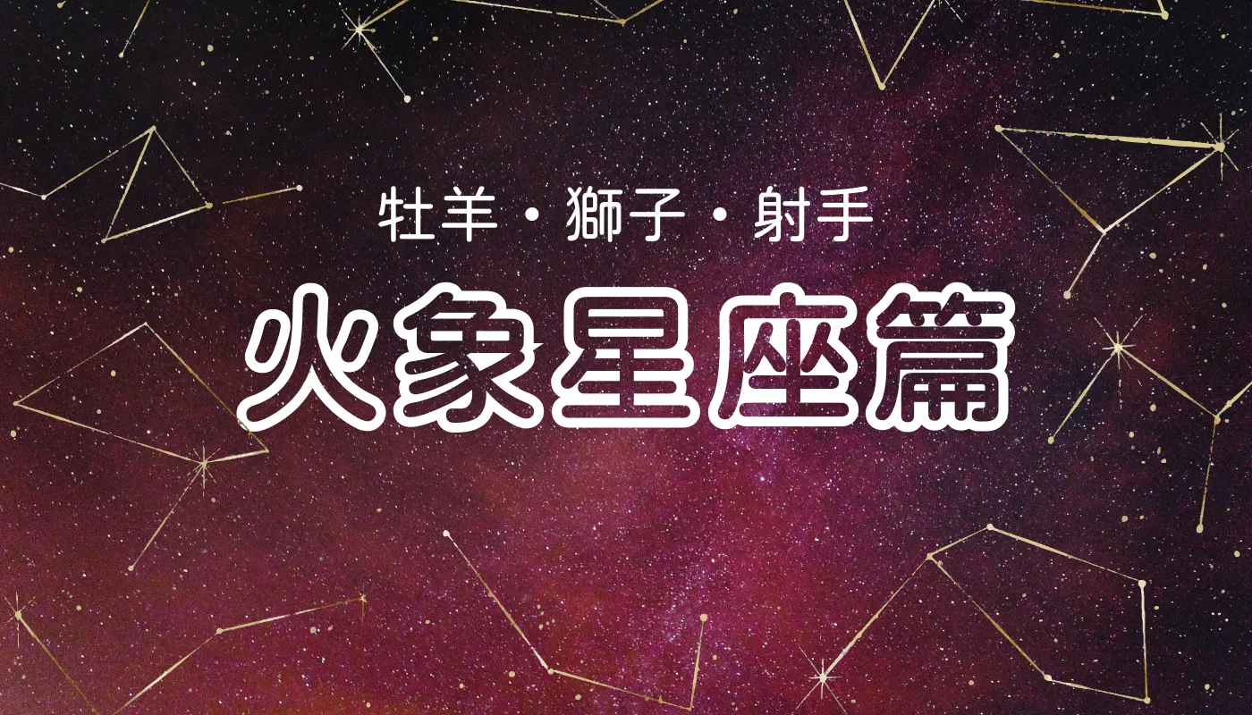 12星座職場特質＆幸運眼鏡（火象星座篇）