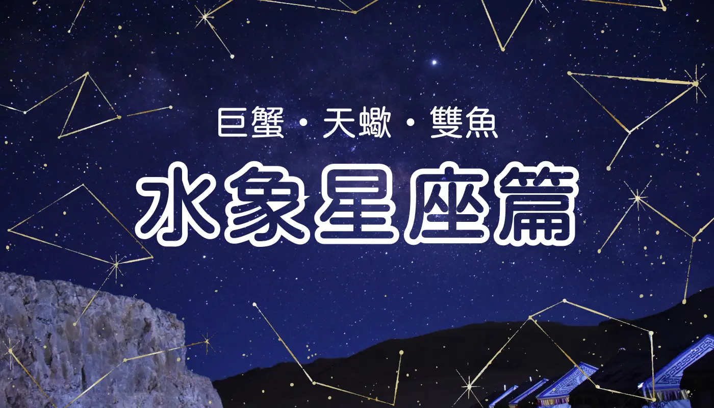 12星座職場特質＆幸運眼鏡 （水象星座篇）