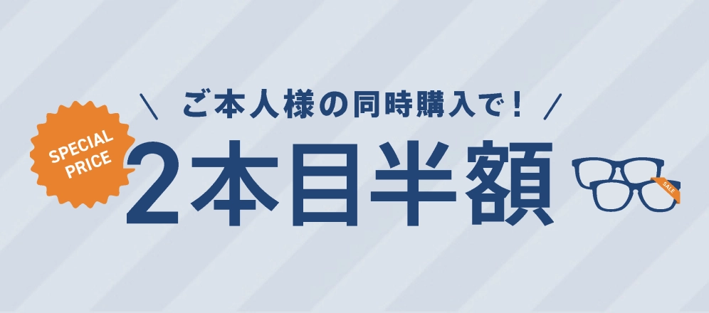 本人同时购买的第2副眼镜享半价