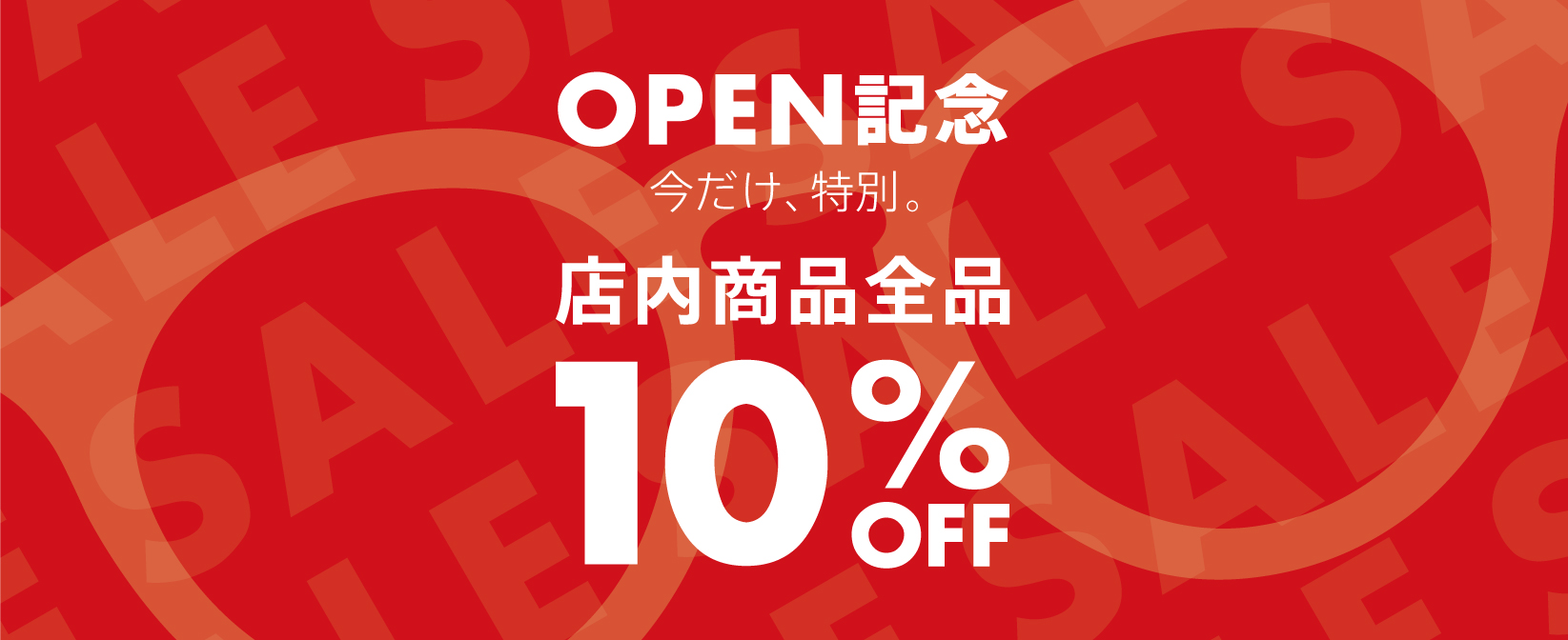 店内商品全品10%OFF