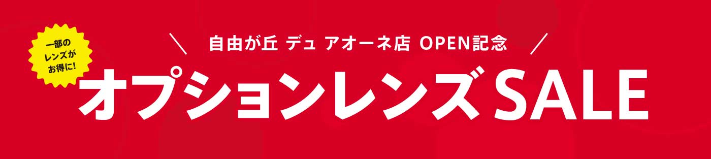 自由が丘限定レンズ特別価格セール
