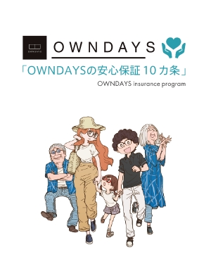什么是“OWNDAYS10大安心保证”？