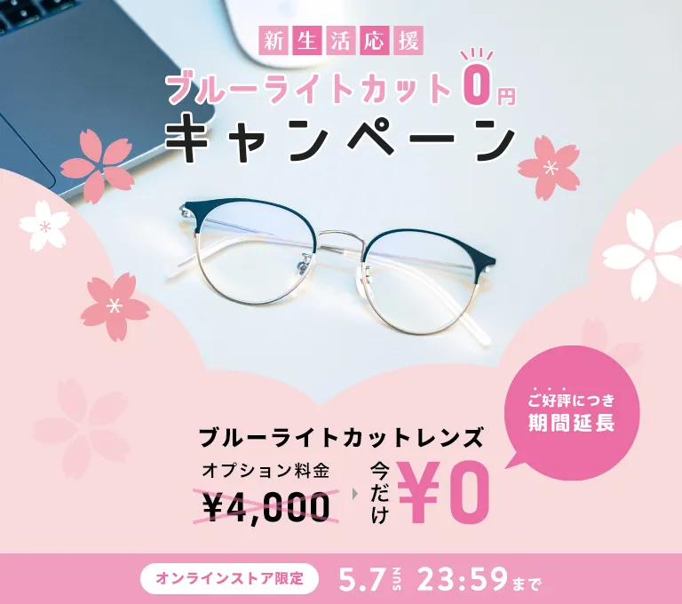 ブルーライトカットレンズ０円キャンペーン