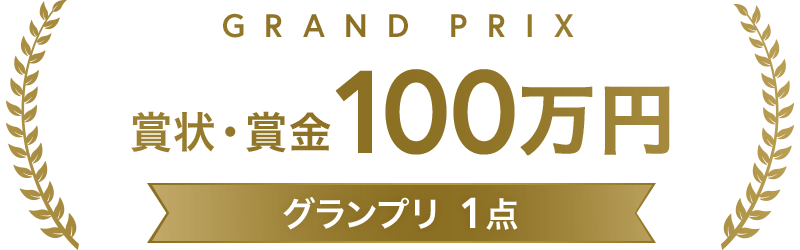グランプリ 賞状・賞金 100万円