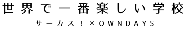 世界で一番楽しい学校 サーカス!×OWNDAYS