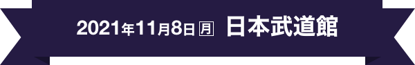 2021年11月8日(月) 17:30 開場 18:30 開演 日本武道館