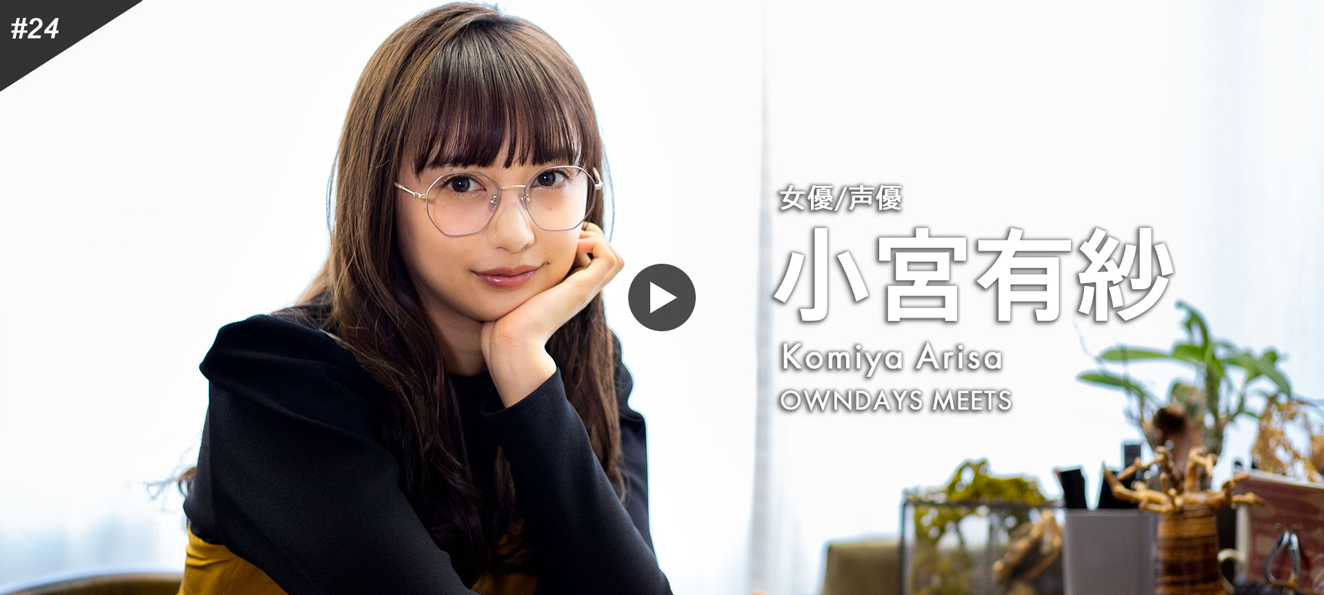 24 小宮有紗 Owndays Meets Owndays Online Store Optical Shop