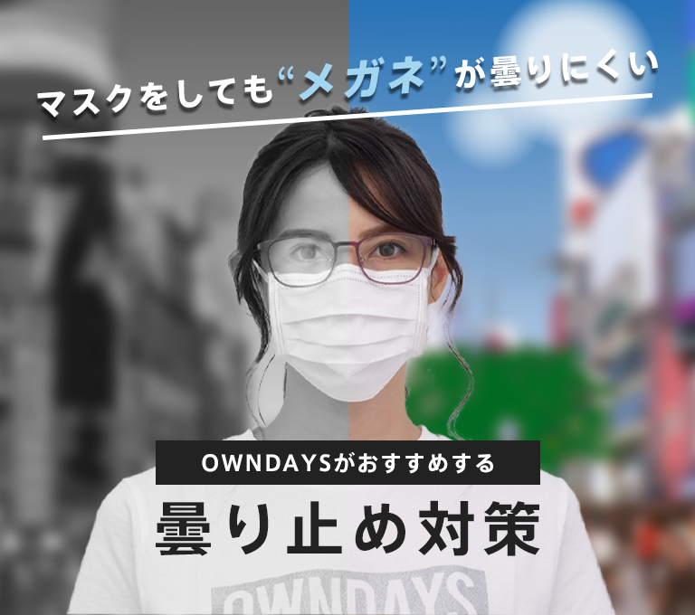 OWNDAYSがおすすめするメガネの曇り止め対策