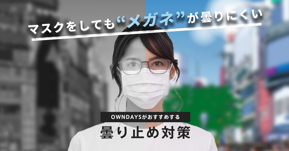 マスクをしてもメガネが曇りにくい！】OWNDAYSがおすすめするメガネの曇り止め対策 | メガネ通販のオンデーズオンラインストア (眼鏡・めがね)
