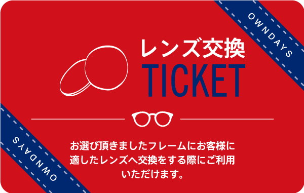 レンズ交換チケット
