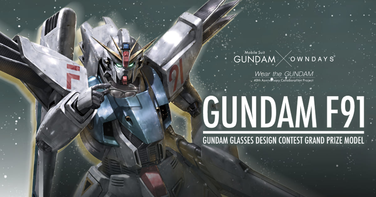 ガンダムメガネ デザインコンテスト GUNDAM F91【ガンダム x OWNDAYS
