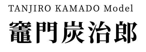 竈門炭治郎 モデル