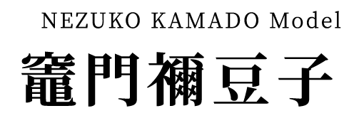 竈門禰豆子 モデル