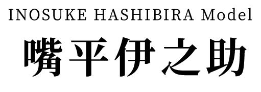 嘴平伊之助 モデル