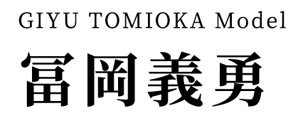 GIYU TOMIOKA