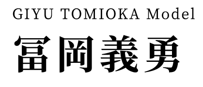 冨岡義勇 モデル