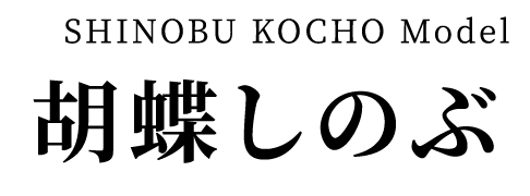 胡蝶しのぶ モデル