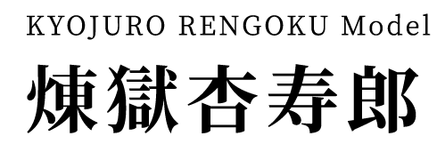 煉獄杏寿郎 モデル
