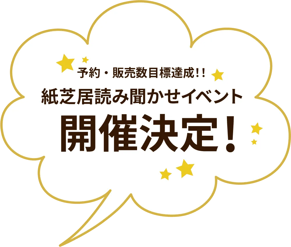 予約・販売数目標達成!!紙芝居読み聞かせイベント開催決定!