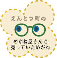 えんとつ町のメガネ屋さんで売っていためがね