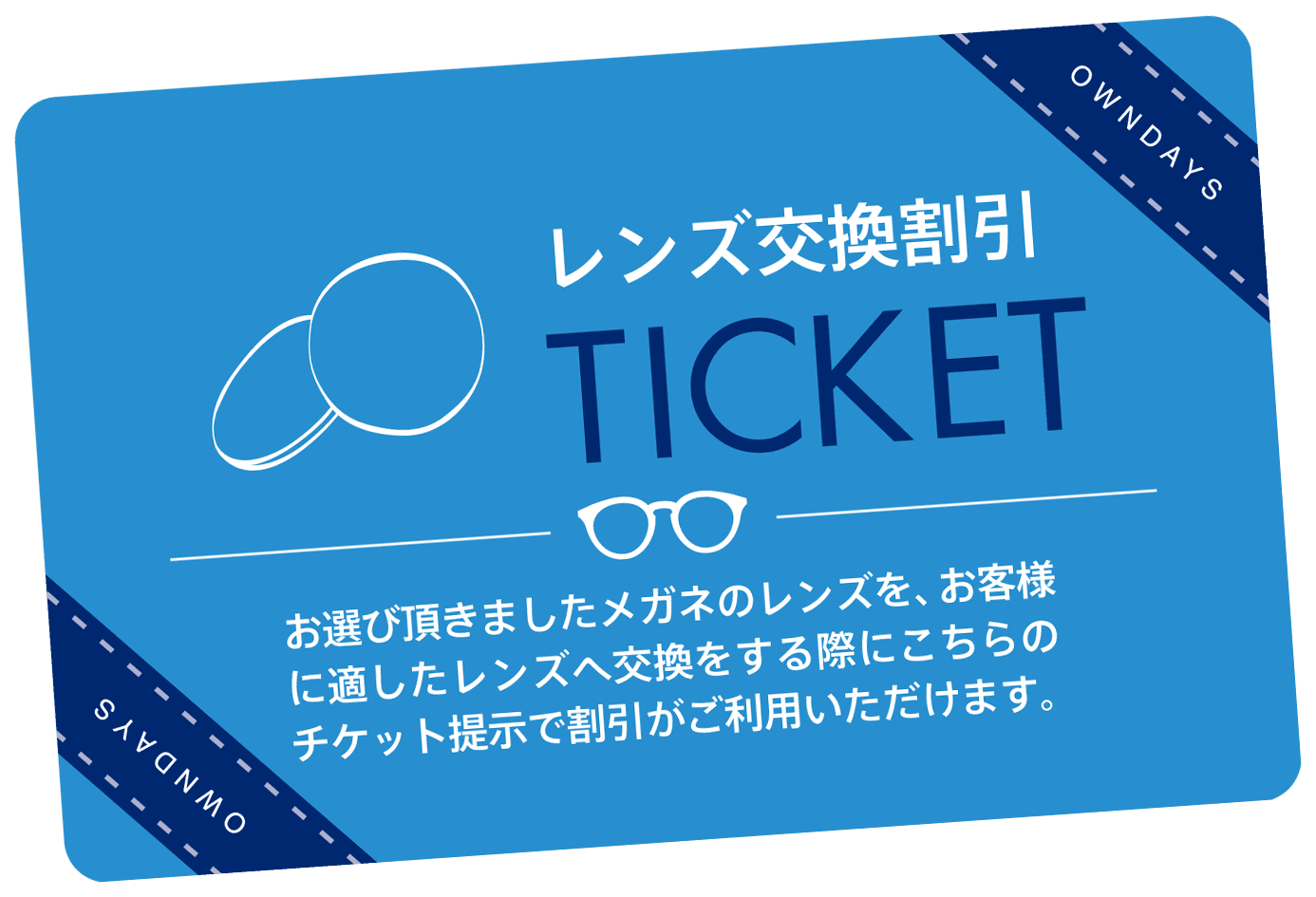 レンズ交換チケット