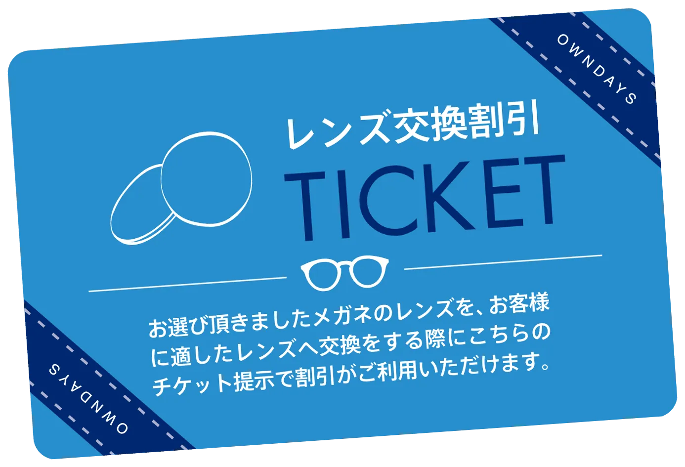 レンズ交換チケット