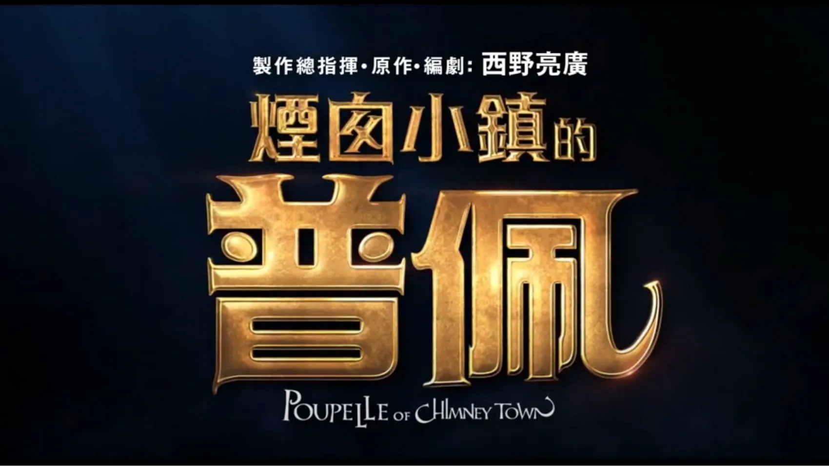 【煙囪小鎮的普佩】Poupelle of Chimney Town 前導預告