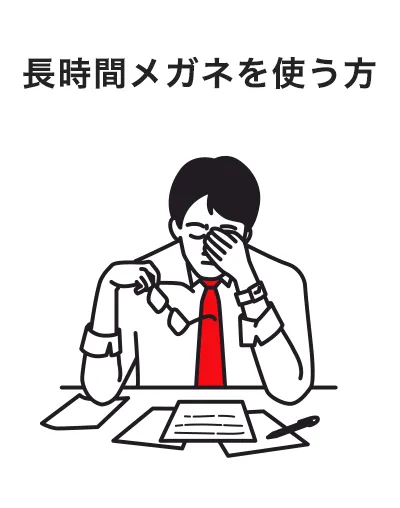 長時間メガネを使う方