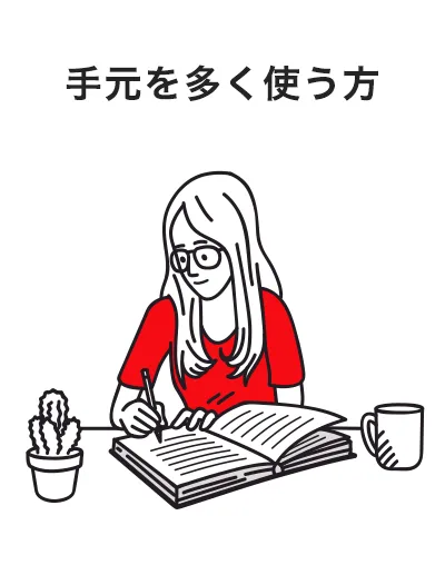 手元を多く使う方