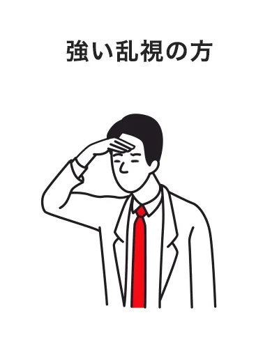 強い乱視の方