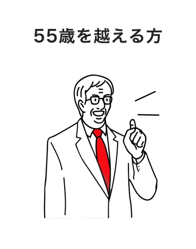 55歳を越える方