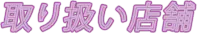 取り扱い店舗