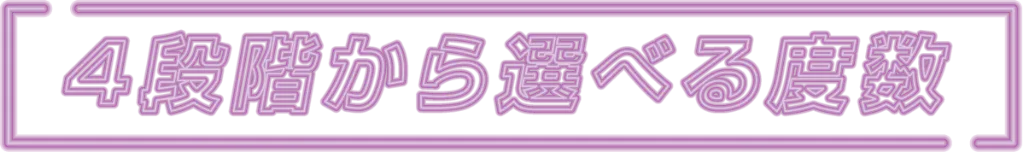 4段階から選べる度数