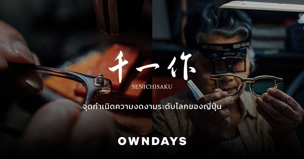 千一作 | OWNDAYS ONLINE STORE - OPTICAL SHOP