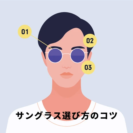サングラス選び方のコツ
