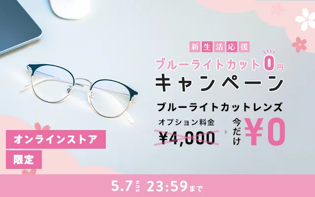 【オンラインストア限定】新生活応援！ブルーライトカットレンズ０円キャンペーン
