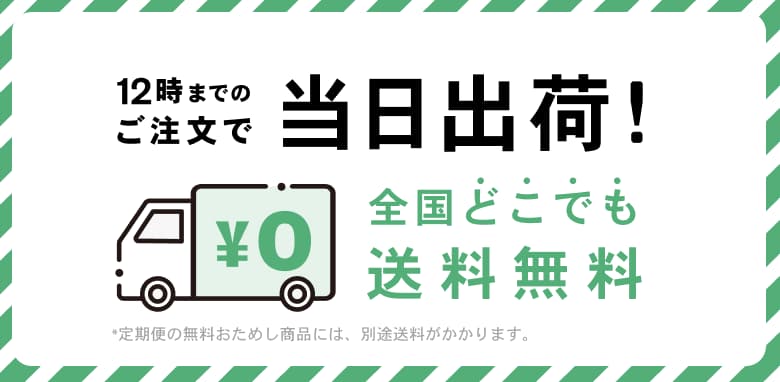 配送へのこだわり｜全国どこでも送料無料でポストまでお届け！最短