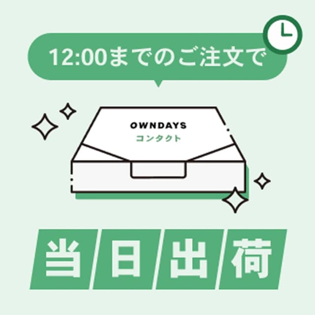 12時までのご注文で<br />当日出荷します