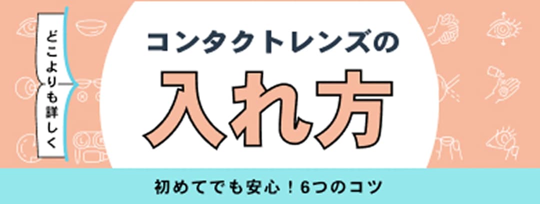 コンタクトレンズの入れ方
