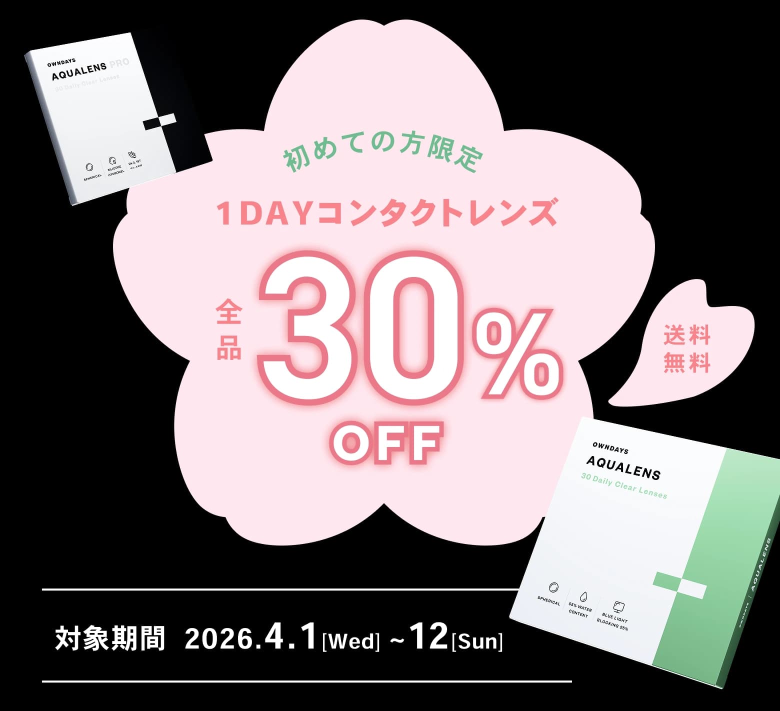 Spring Sale 1DAYコンタクトレンズ 全品30%OFF