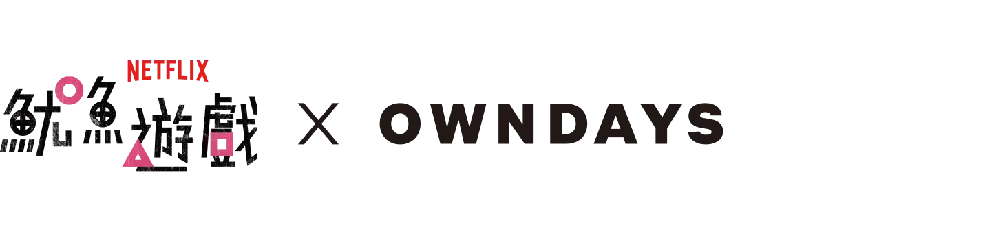 イカゲーム × OWNDAYS