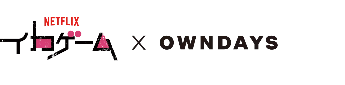 イカゲーム × OWNDAYS