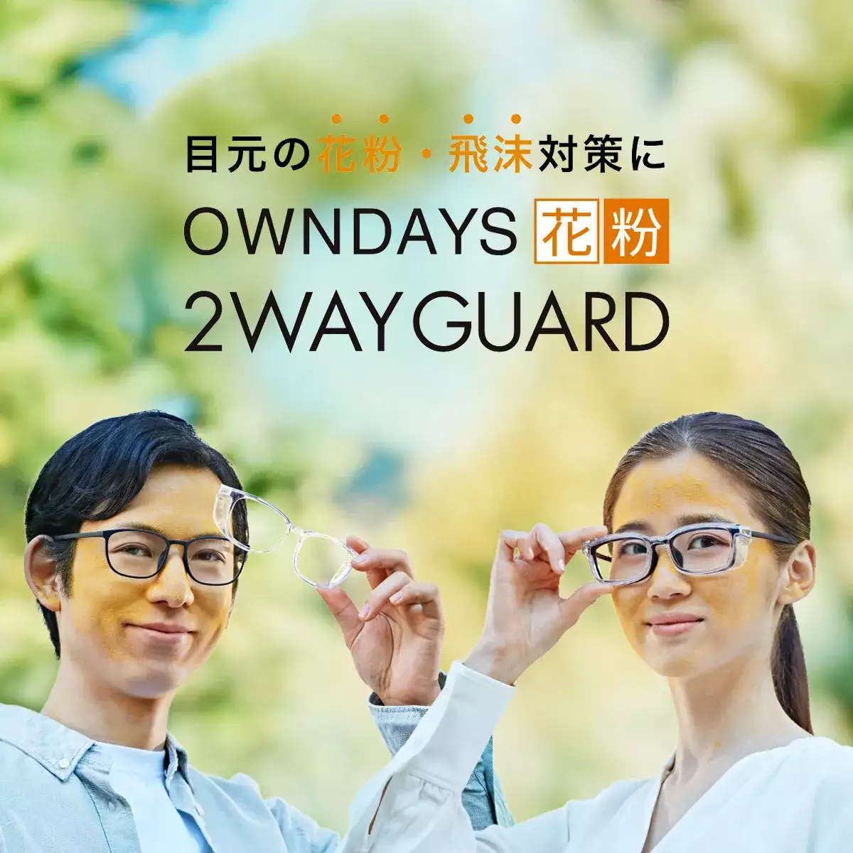 OWNDAYS 花粉 2WAY GUARD