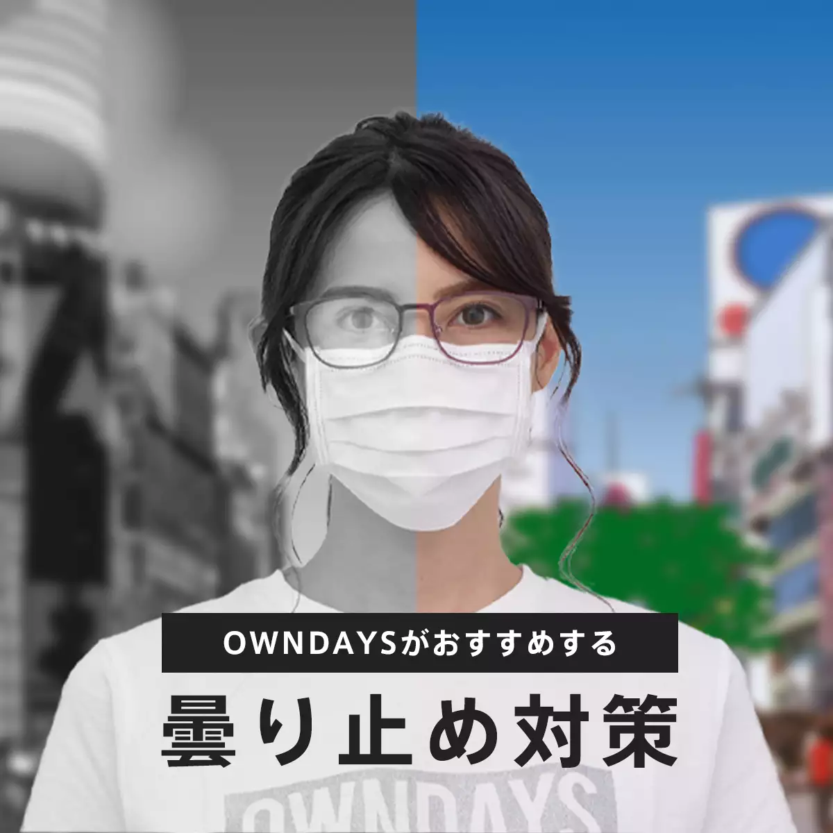 【即使戴上口罩，眼镜也不会轻易起雾！】OWNDAYS推荐的防止眼镜起雾的措施