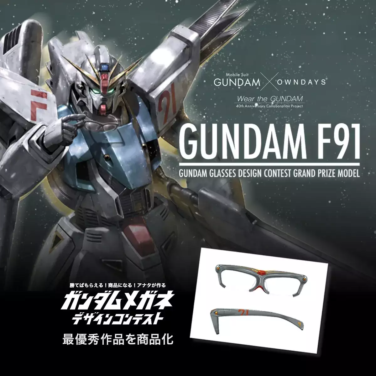 GUNDAM F91【ガンダム x OWNDAYS】