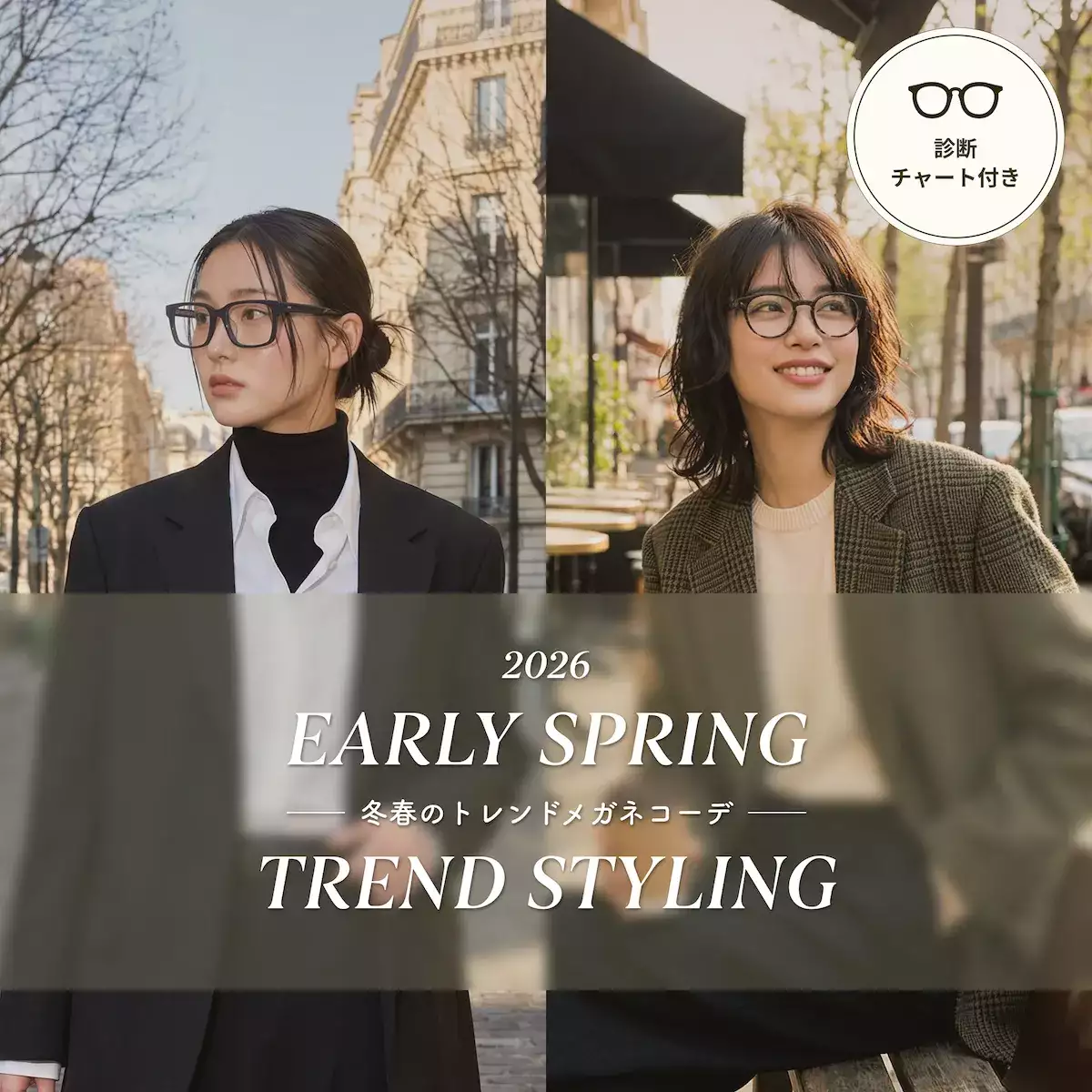 2026 EARLY SPRING TREND STYLING - 冬春のトレンドメガネコーデ